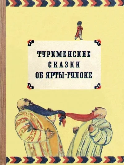 Обложка Туркменские сказки об Ярты-Гулоке