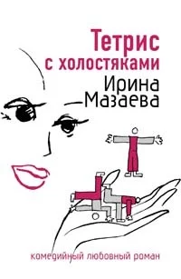 Обложка Тетрис с холостяками