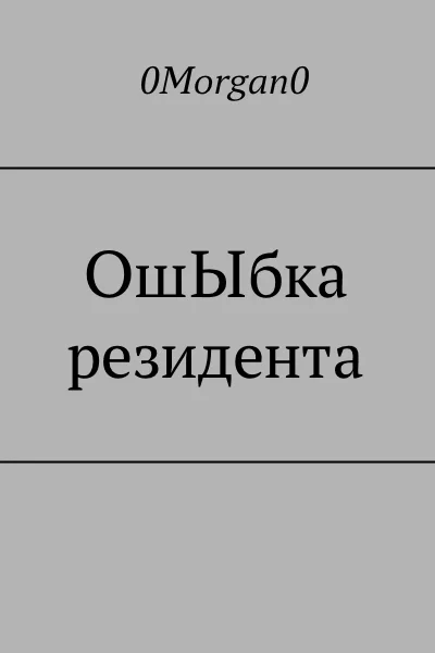 Обложка ОшЫбка резидента
