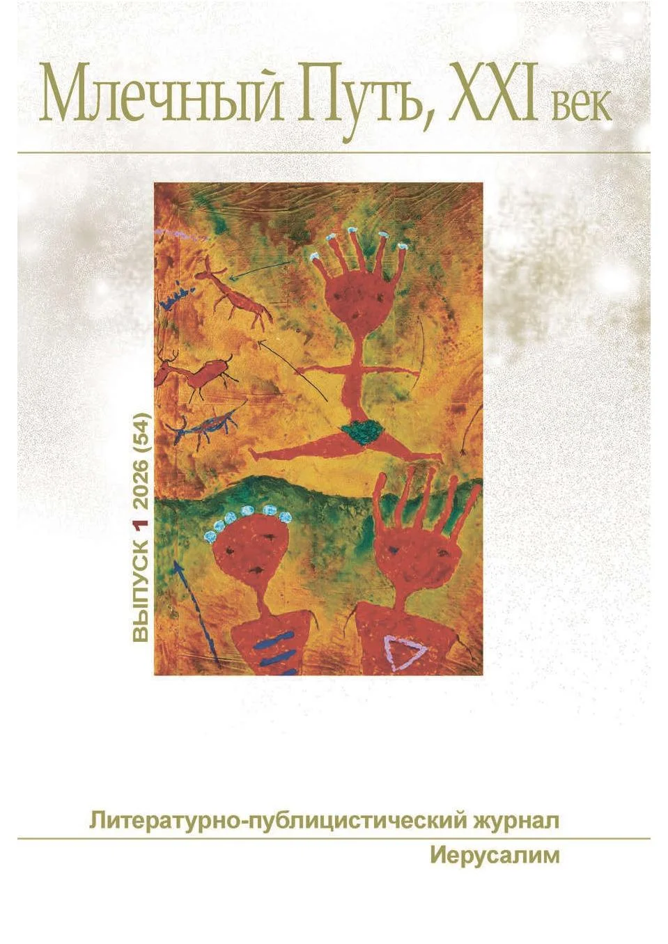 Обложка Млечный Путь, 21 век, номер 1(54), 2026