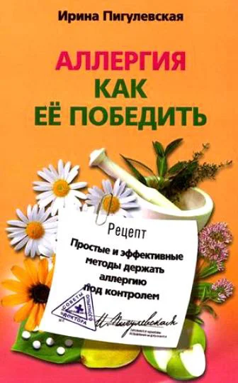 Обложка Аллергия. Как ее победить. Простые и эффективные методы держать аллергию под контролем