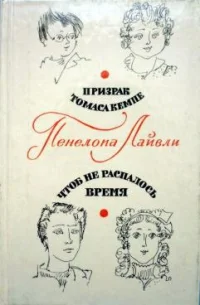 Обложка Чтоб не распалось время