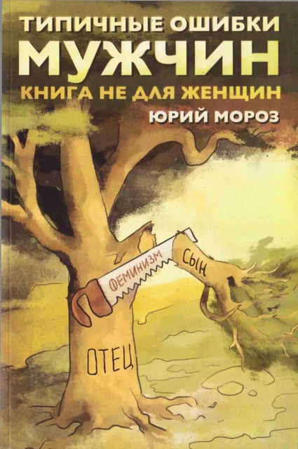 Обложка Типичные ошибки мужчин. Книга не для женщин