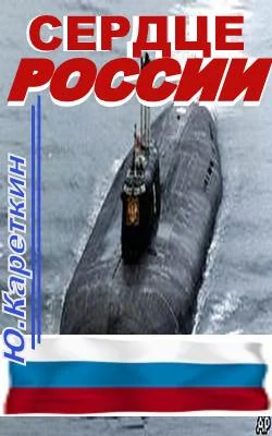 Обложка Сердце России
