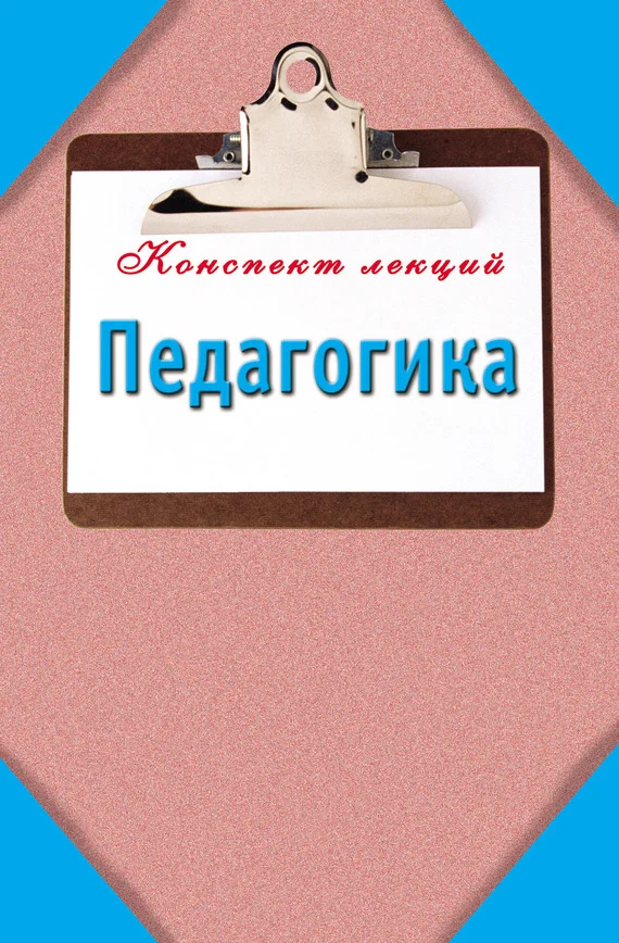 Обложка Педагогика: Конспект лекций