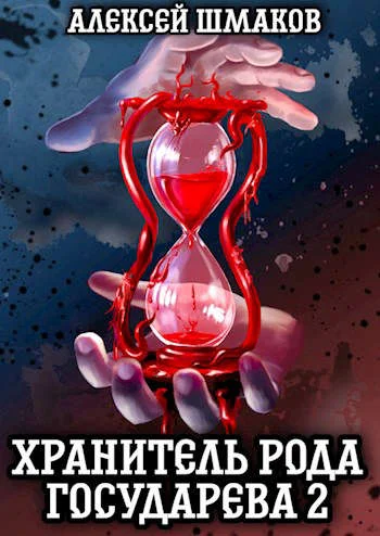 Обложка Хранитель рода государева 2