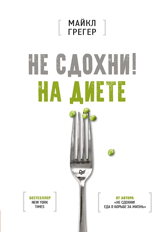 Обложка Не сдохни на диете