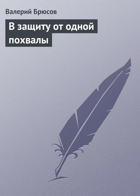 Обложка В защиту от одной похвалы