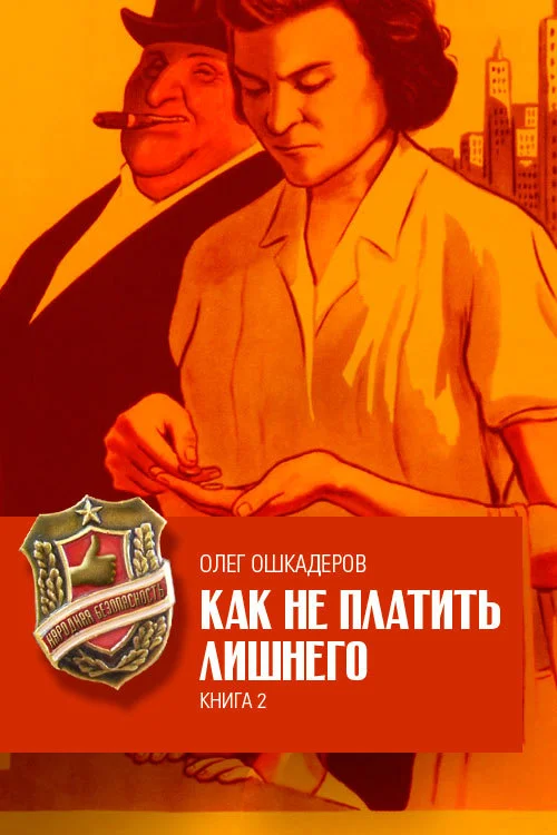 Обложка Как не платить лишнего