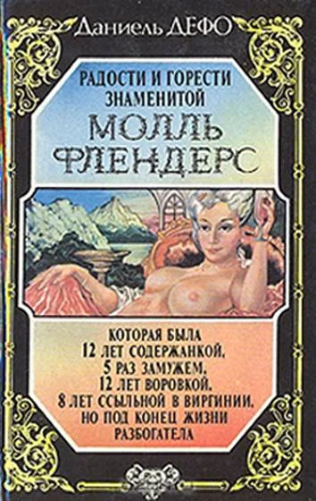 Обложка Радости и горести знаменитой Молль Флендерс