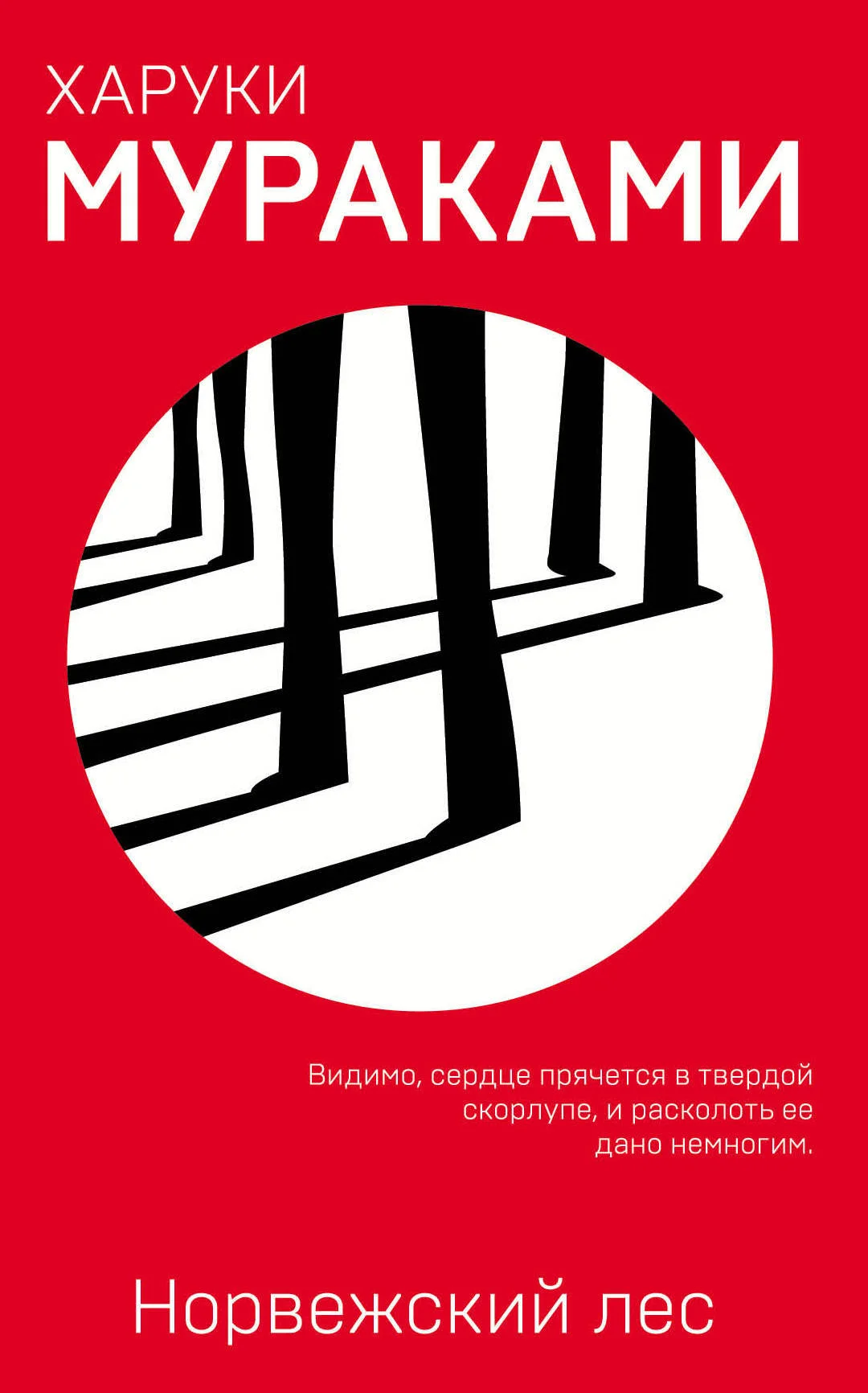 Обложка Норвежский лес
