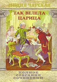 Обложка Так велела царица