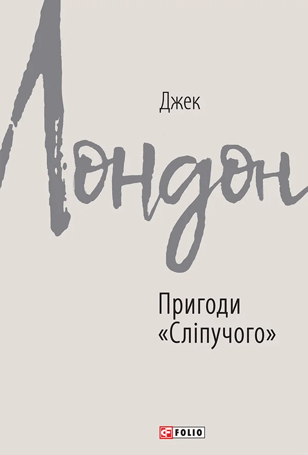 Обложка Пригоди «Сліпучого»