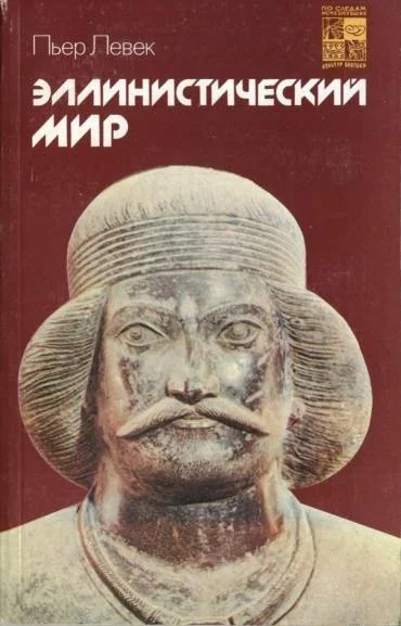 Обложка Эллинистический мир