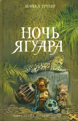 Обложка Ночь Ягуара