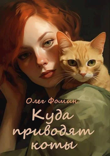 Обложка Куда приводят коты