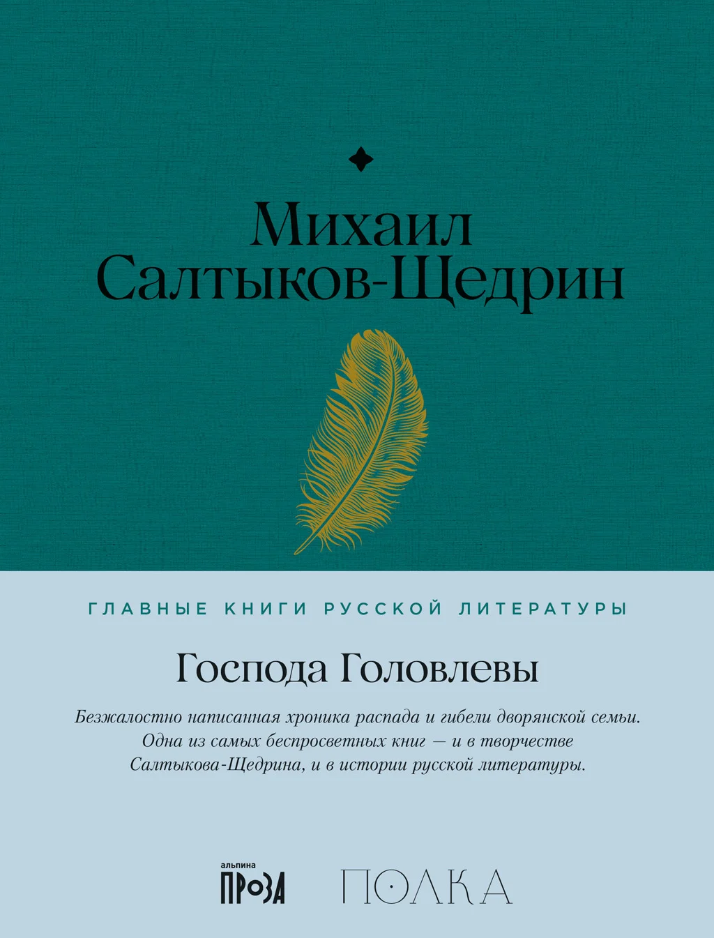 Обложка Господа Головлевы
