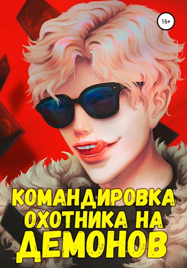 Обложка Командировка русского охотника на демонов