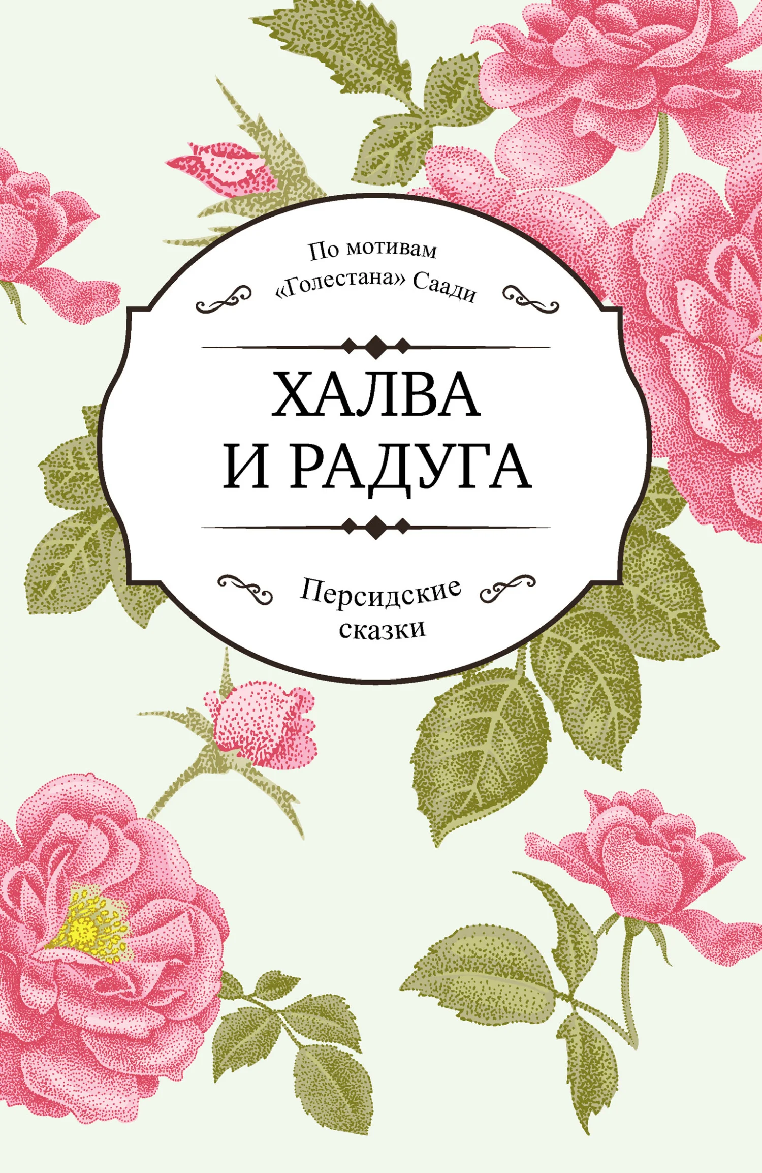 Обложка Халва и радуга