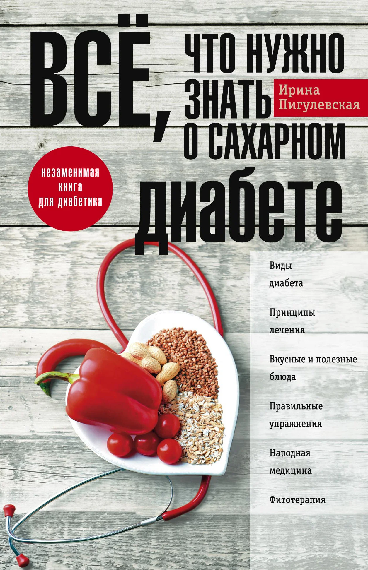Обложка Всё, что нужно знать о сахарном диабете. Незаменимая книга для диабетика