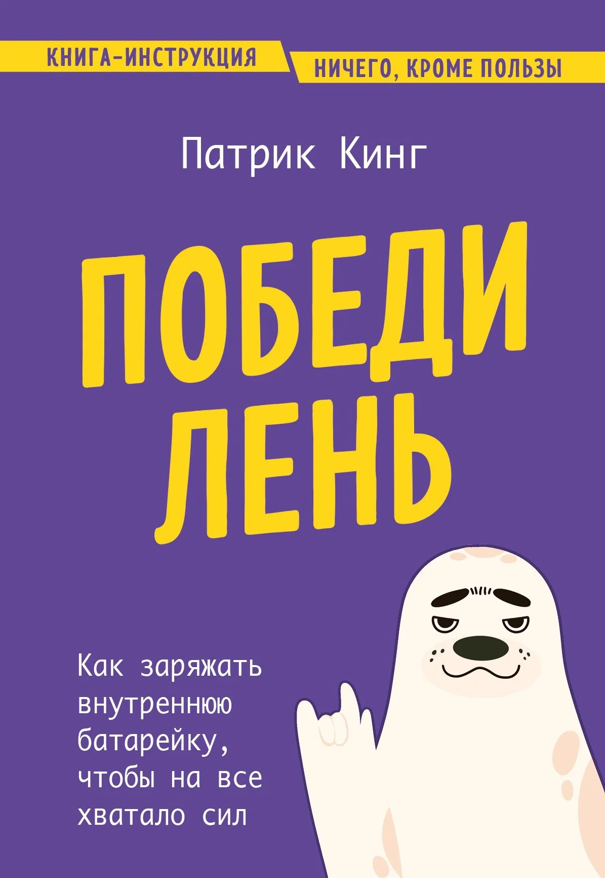 Обложка Победи лень. Как заряжать внутреннюю батарейку, чтобы на все хватало сил