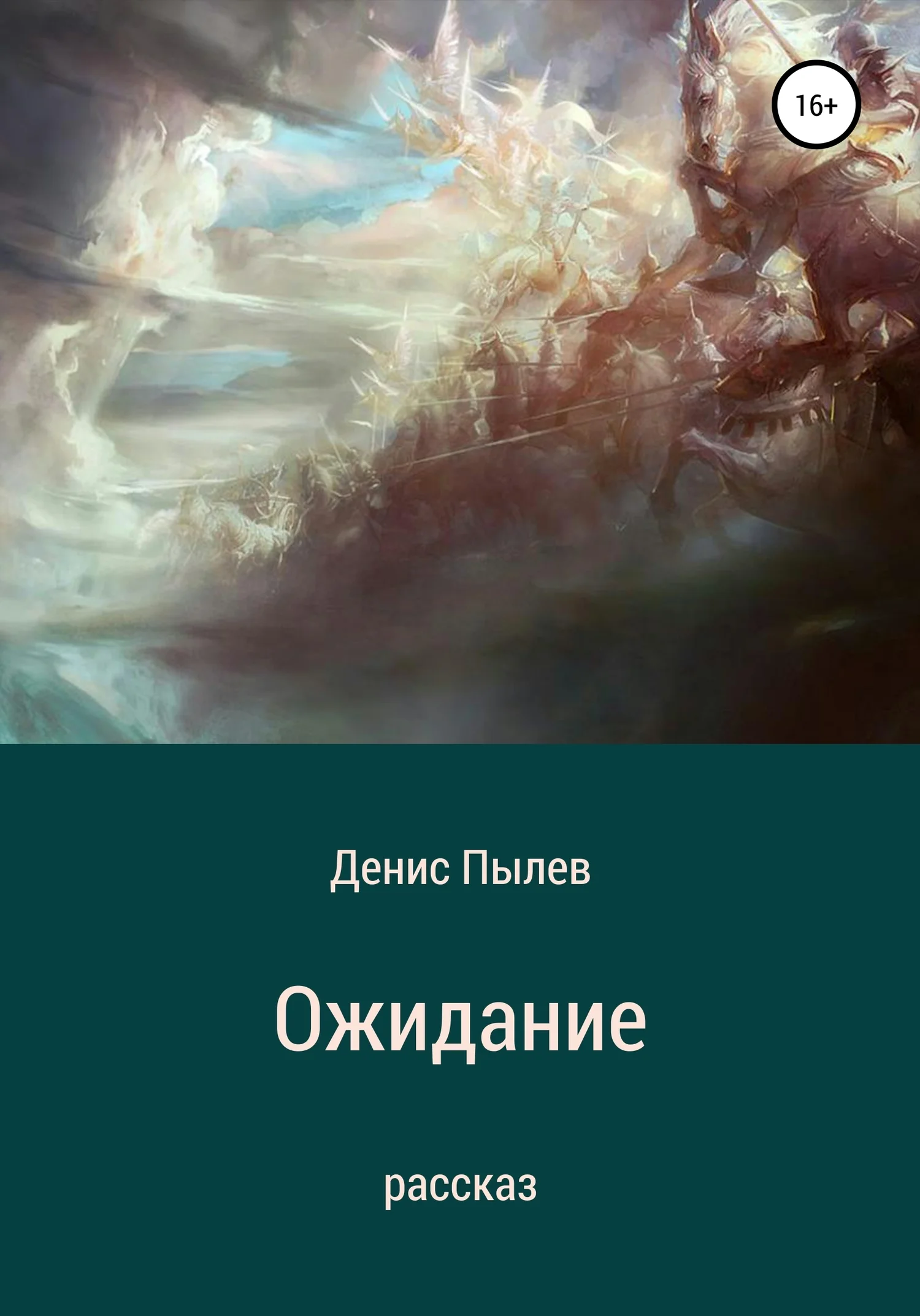 Обложка Ожидание