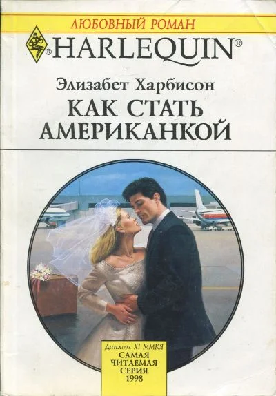 Обложка Как стать американкой