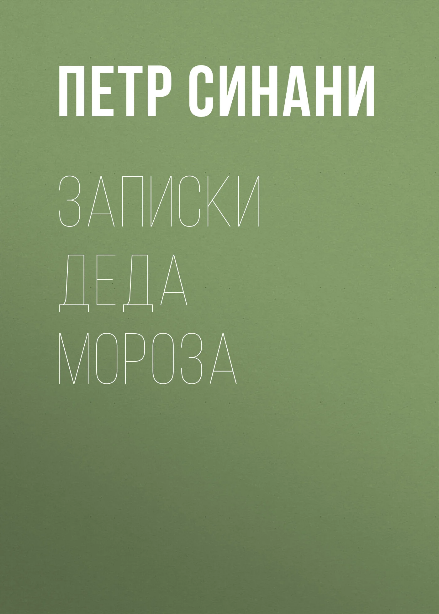 Обложка Записки Деда Мороза