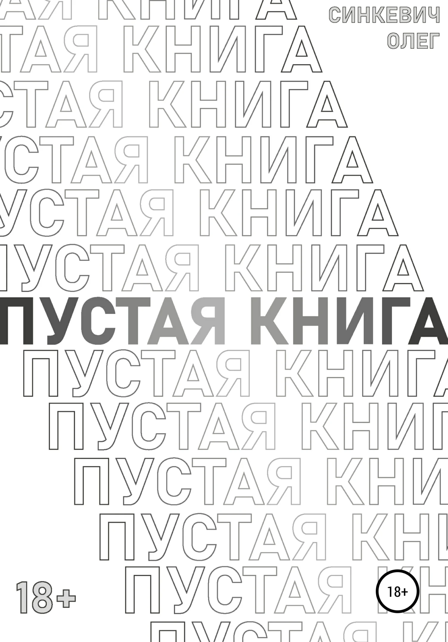 Обложка Пустая Книга