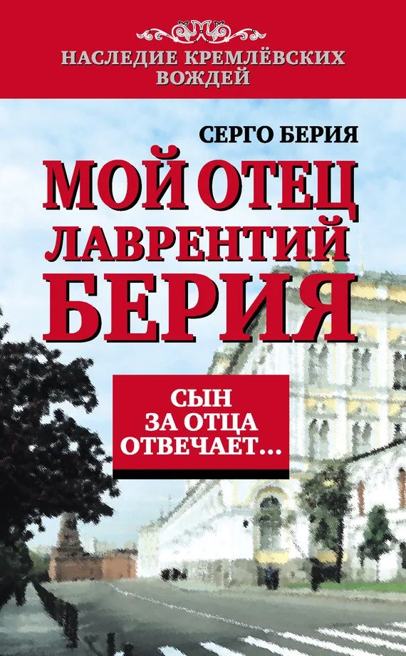 Обложка Мой отец Лаврентий Берия. Сын за отца отвечает…