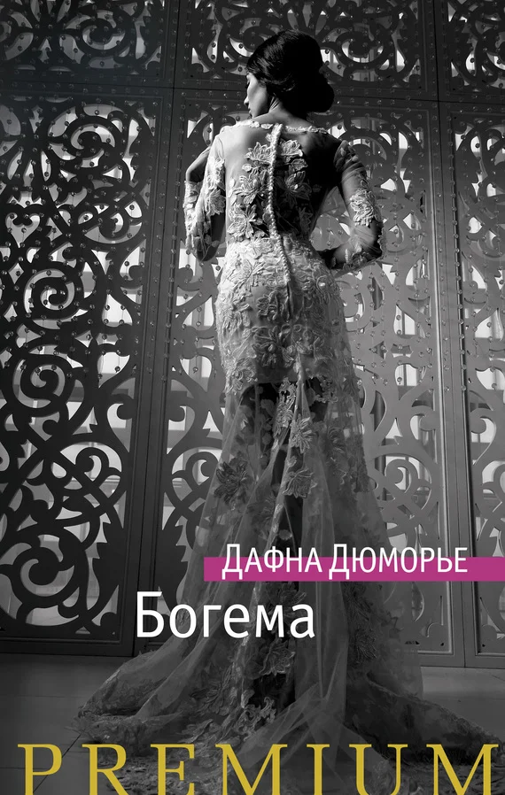 Обложка Богема