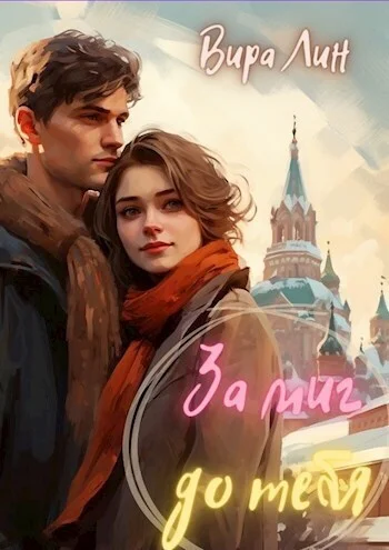 Обложка За миг до тебя (СИ)