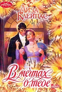 Обложка В мечтах о тебе