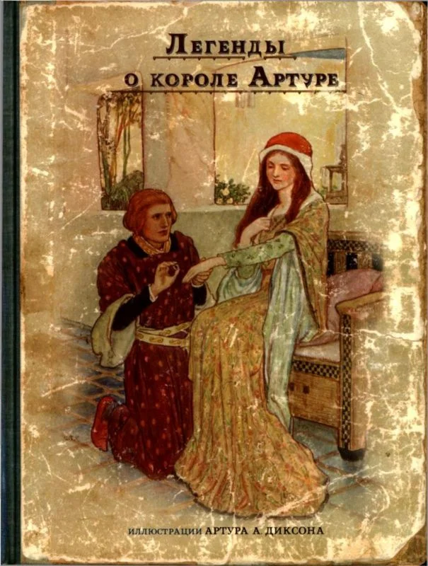 Обложка Легенды о короле Артуре