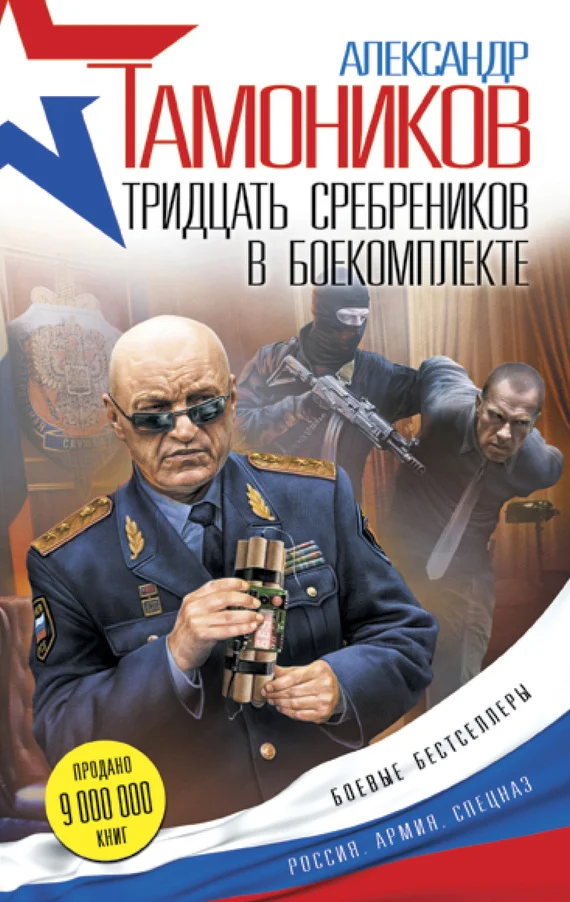 Обложка Тридцать сребреников в боекомплекте