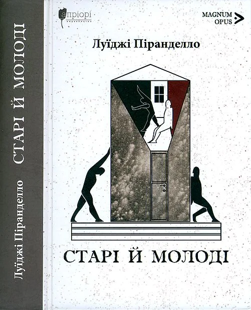 Обложка Старі й молоді