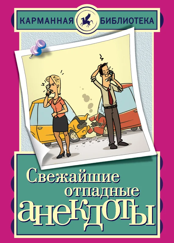 Обложка Свежайшие отпадные анекдоты