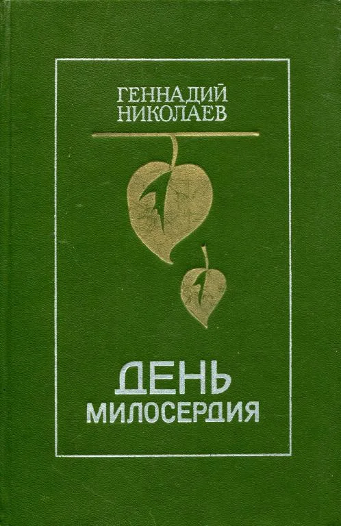 Обложка День милосердия