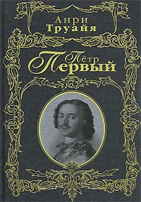 Обложка Петр Первый