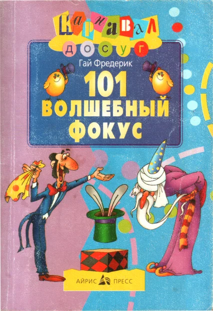 Обложка 101 волшебный фокус
