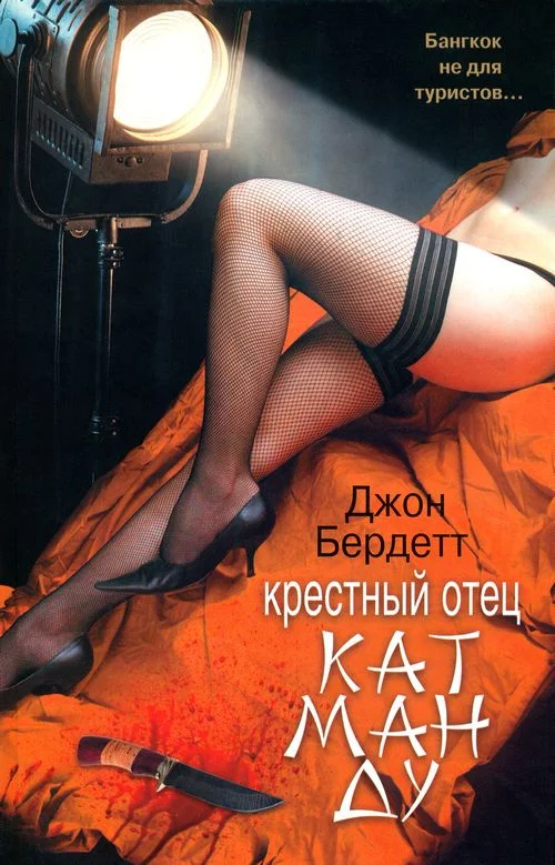 Обложка Крестный отец Катманду