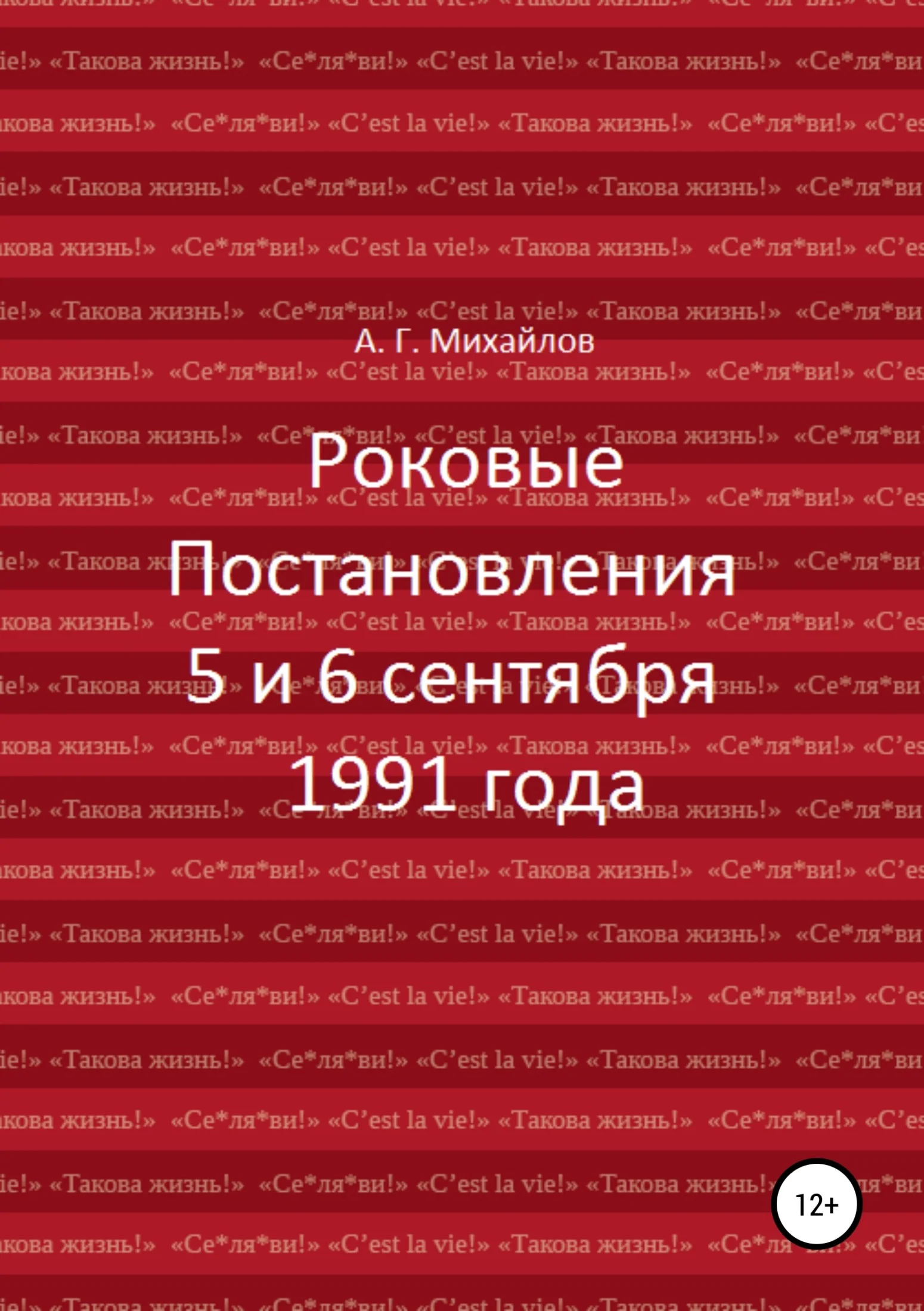 Обложка Роковые Постановления 5 и 6 сентября 1991 года