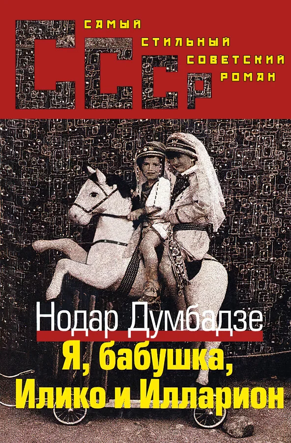 Обложка Я, бабушка, Илико и Илларион