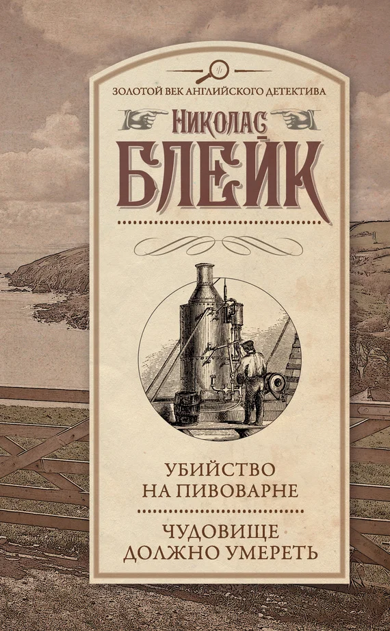 Обложка Убийство на пивоварне. Чудовище должно умереть