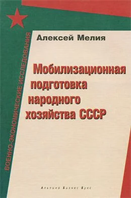 Обложка Мобилизационная подготовка народного хозяйства СССР