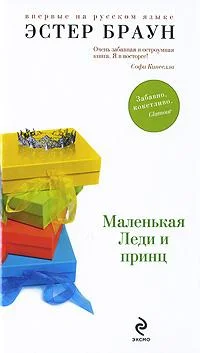 Обложка Маленькая леди и принц
