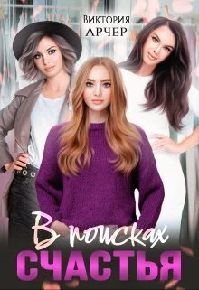 Обложка В поисках счастья (СИ)