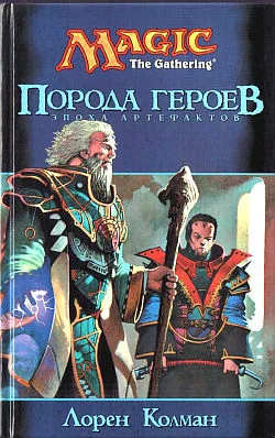 Обложка Порода героев