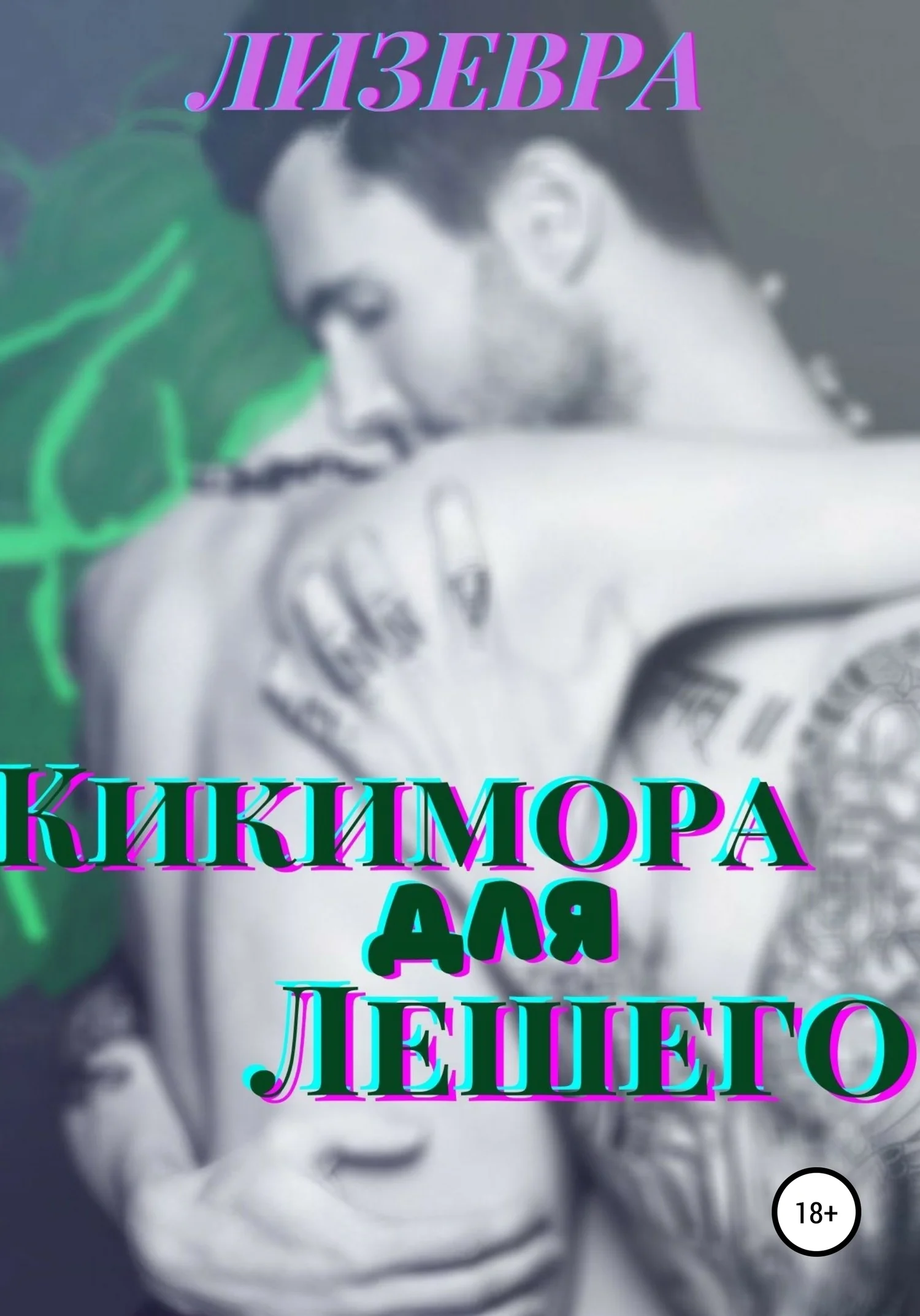 Обложка Кикимора для Лешего