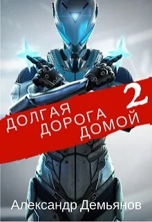 Обложка Долгая дорога домой 2